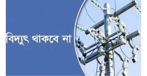 বিদ্যুৎ সরবরাহ বন্ধ থাকবে