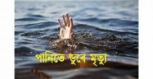 আপন দুই বোনের মৃত্যু 