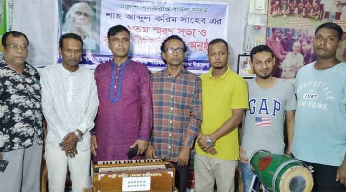 বিয়ানীবাজারে শাহ্ আব্দুল করিমের স্মরণ সভা ও করিমগীতি অনুষ্ঠান