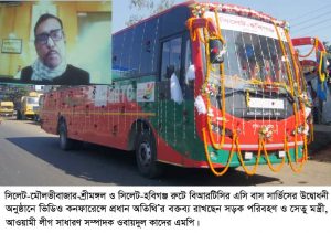 সিলেট-মৌলভীবাজার-হবিগঞ্জ রুটে বিআরটিসি’র বাস সার্ভিস চালু সিলেট-ঢাকা ৪ লেন প্রকল্প আগামী জানুয়ারি মাসে একনেক সভায় উত্থাপন করা হবে