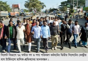 সিলেট বিভাগে গণ ও পণ্য পরিবহন ধর্মঘট ধর্মঘটে অচল সিলেটঃ সমাধানের নেই কোন উদ্যোগ মিছিল সমাবেশ অব্যাহত