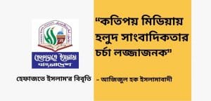 “কতিপয় মিডিয়ায় হলুদ সাংবাদিকতার চর্চা লজ্জাজনক” – আজিজুল হক ইসলামাবাদী