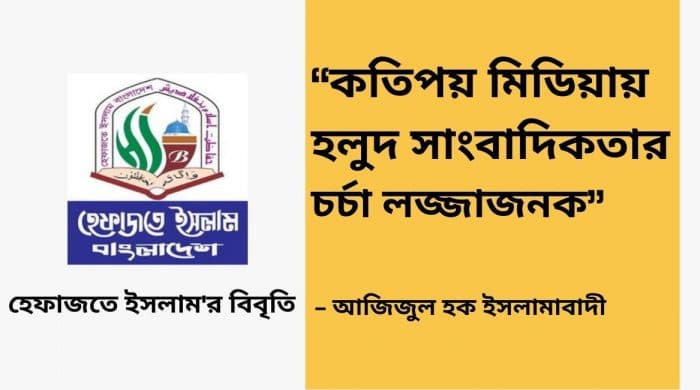 “কতিপয় মিডিয়ায় হলুদ সাংবাদিকতার চর্চা লজ্জাজনক” – আজিজুল হক ইসলামাবাদী