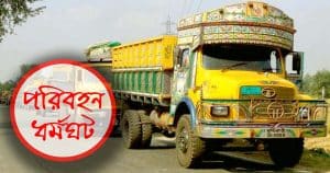 পরিবহণ ধর্মঘট