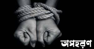 অপহরণ