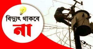 বিদ্যুৎ থাকবে না