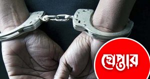 গ্রেপ্তার