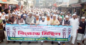 বিক্ষোভ মিছিল