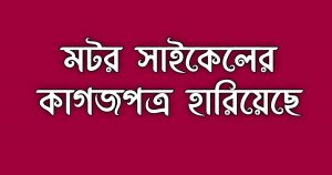 মটর সাইকেলের কাগজপত্র