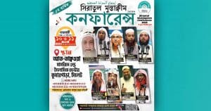 সিরাতুল মুস্তাক্বিম কনফারেন্স
