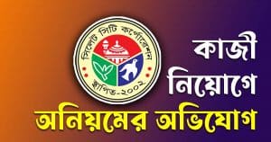 কাজী নিয়োগে অনিয়মের অভিযোগ