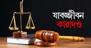 যাবজ্জীবন কারাদণ্ড