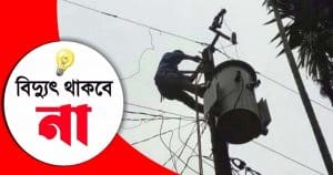 বিদ্যুৎ থাকবে না