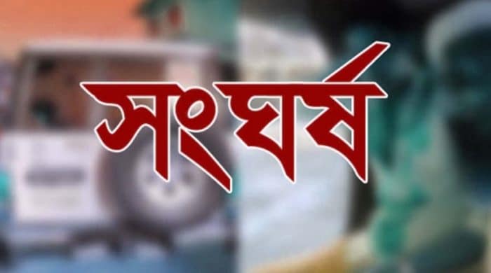 সংঘর্ষ