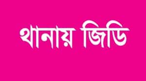 থানায় জিডি