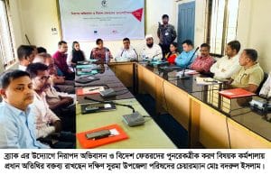 দক্ষিণ সুরমায় নিরাপদ অভিবাসন ও বিদেশ ফেতরদের পুনরেকত্রীক করণ বিষয়ক কর্মশালা অনুষ্ঠিত